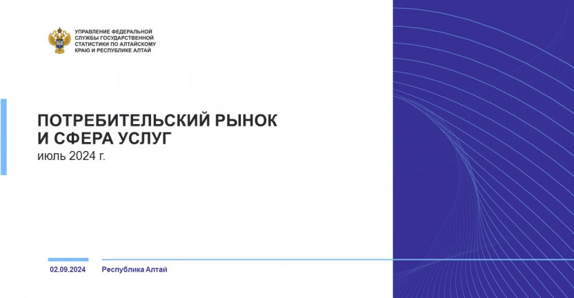 Потребительский рынок и сфера услуг Республики Алтай. Июль 2024 года